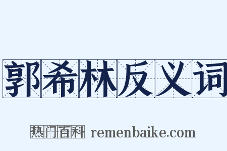 郭希林反义词是什么意思的图片